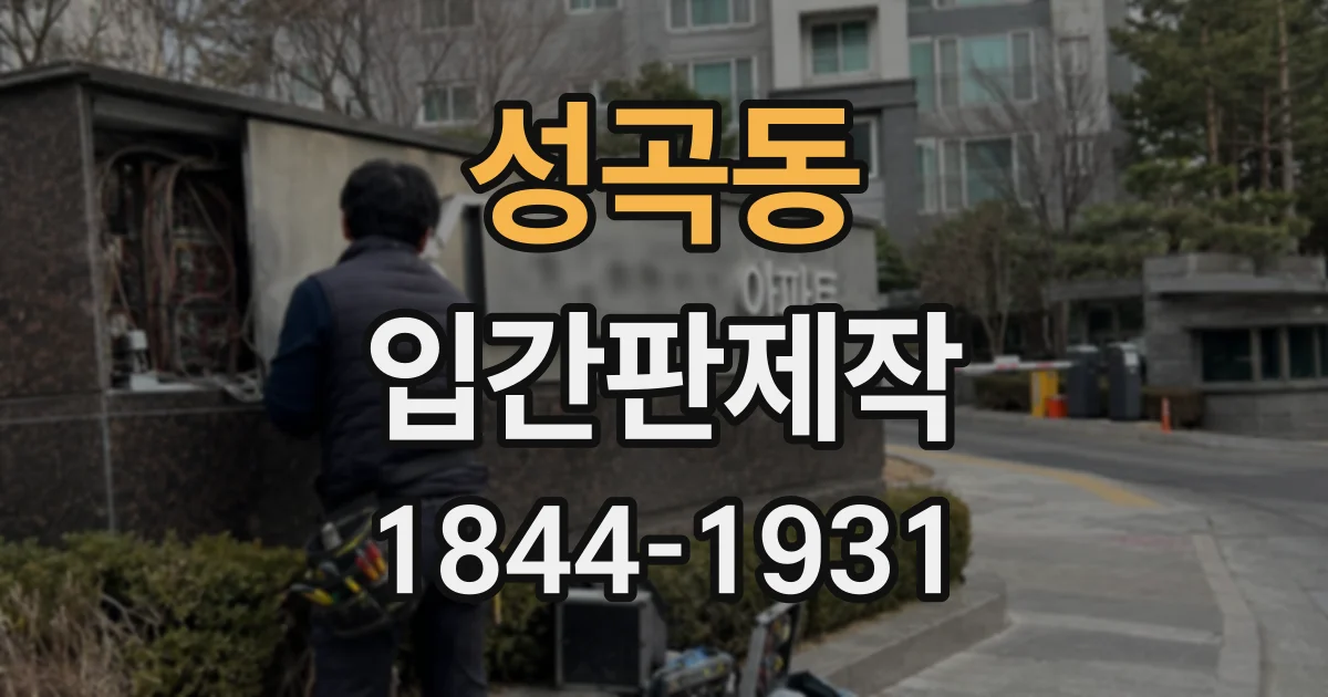 성곡동 입간판제작