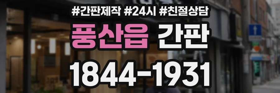 풍산읍 간판