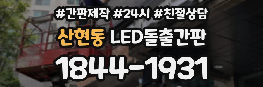 산현동 LED돌출간판 상담 전화 1844-1931