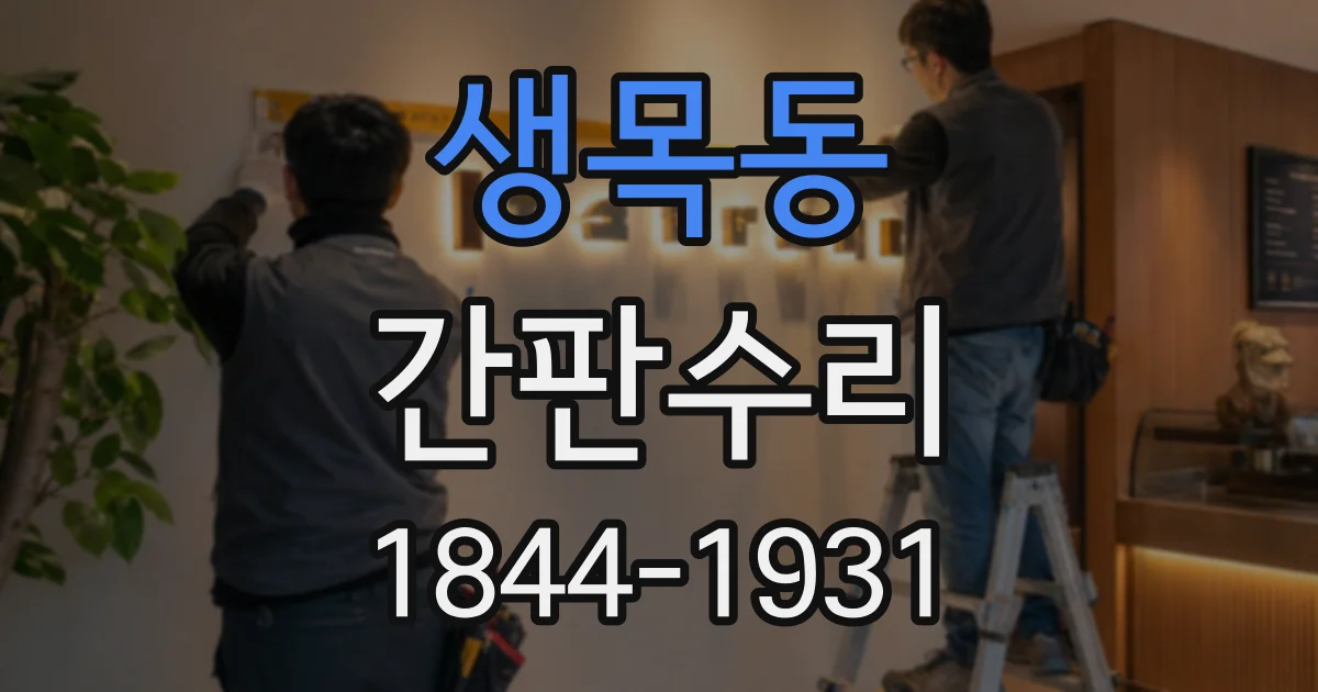 생목동 간판수리