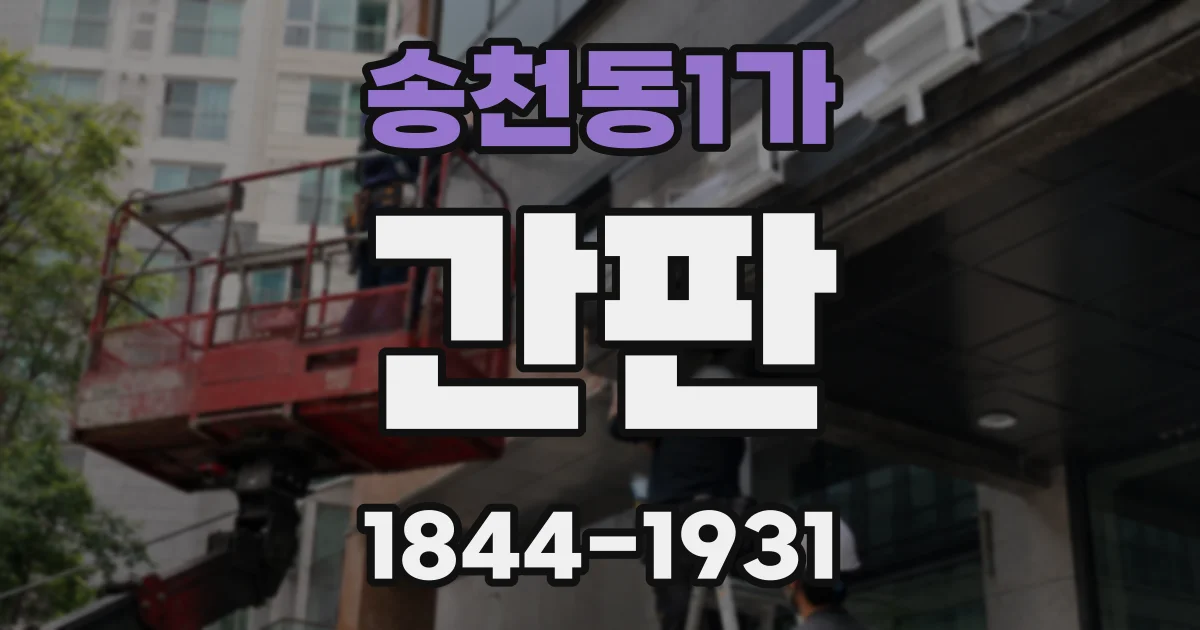 송천동1가 간판