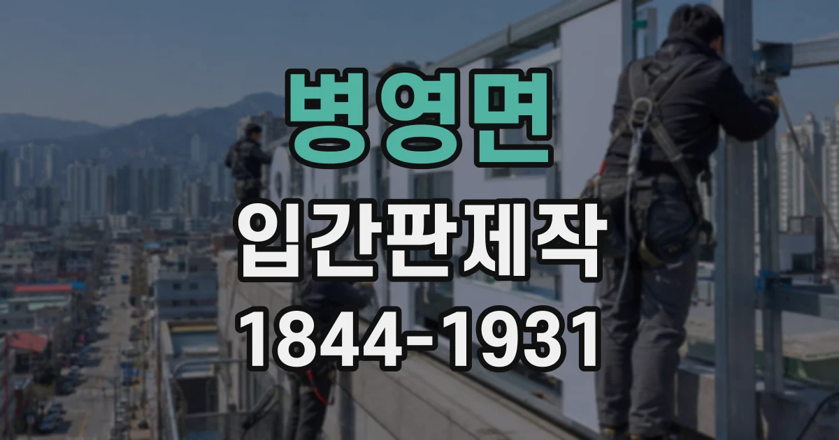 병영면 입간판제작