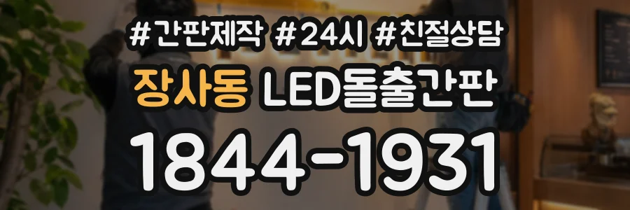 장사동 LED돌출간판 상담 전화 1844-1931