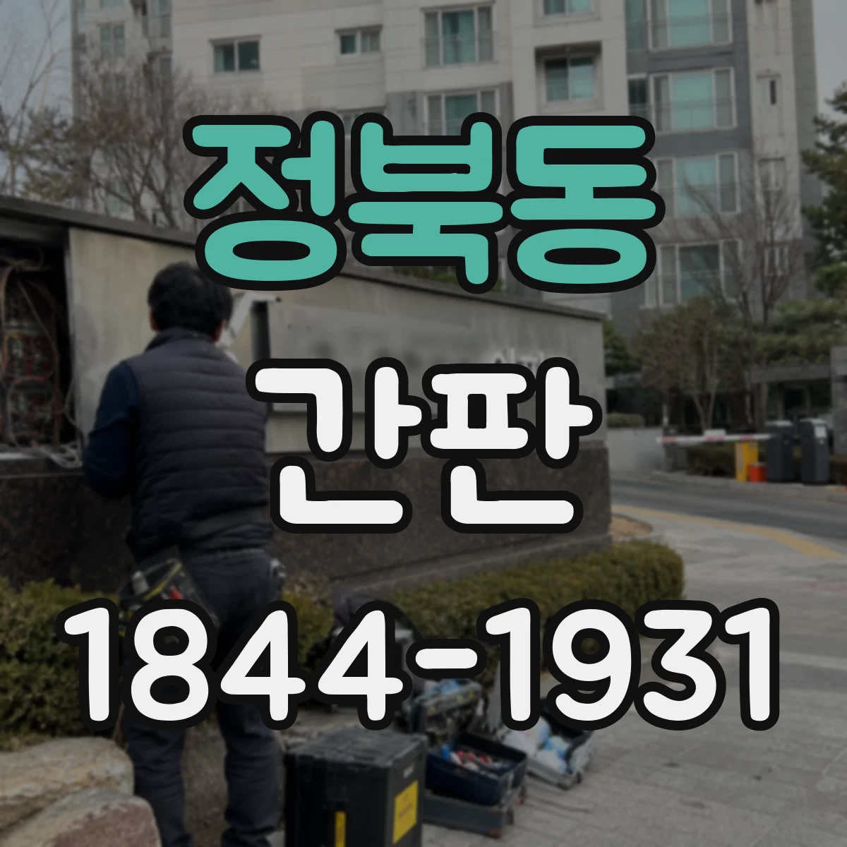정북동 간판