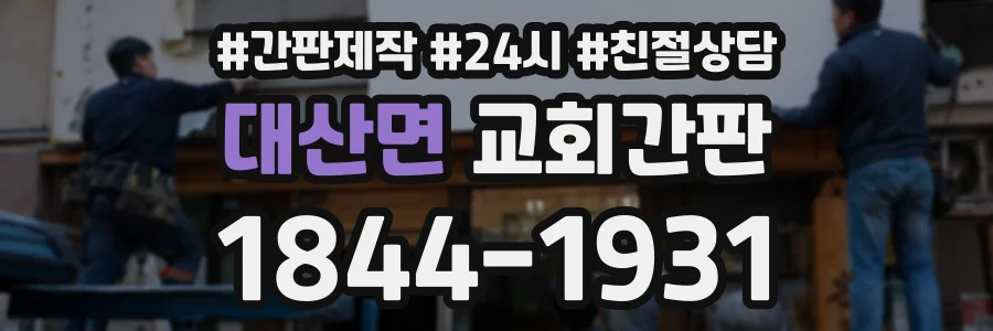 대산면 교회간판 상담 전화 1844-1931
