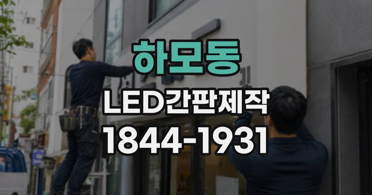 하모동 LED간판제작