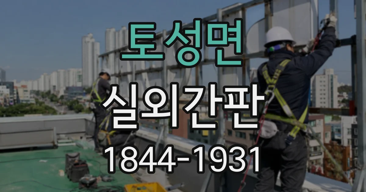 토성면 실외간판