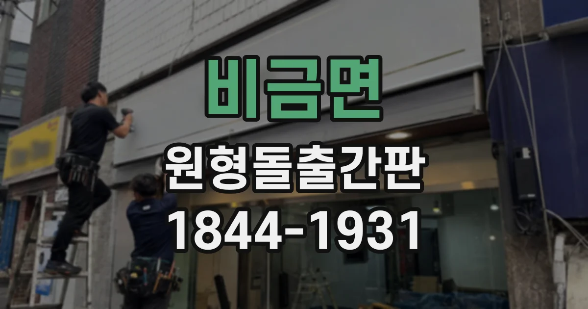 비금면 원형돌출간판