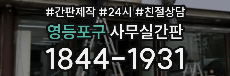 영등포구 사무실간판 상담 전화 1844-1931