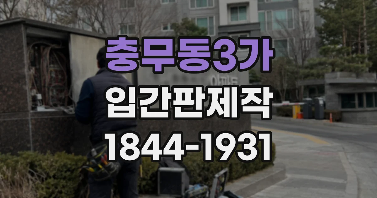 충무동3가 입간판제작