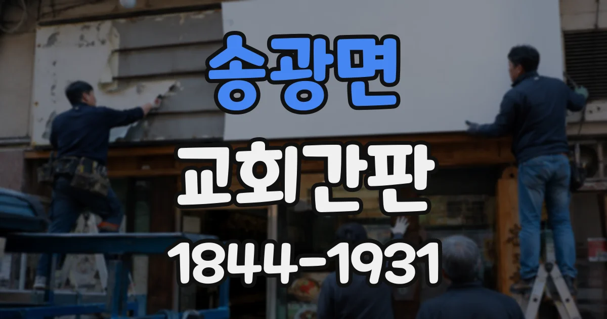 송광면 교회간판