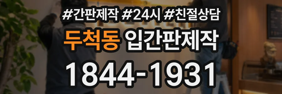 두척동 입간판제작 상담 전화 1844-1931