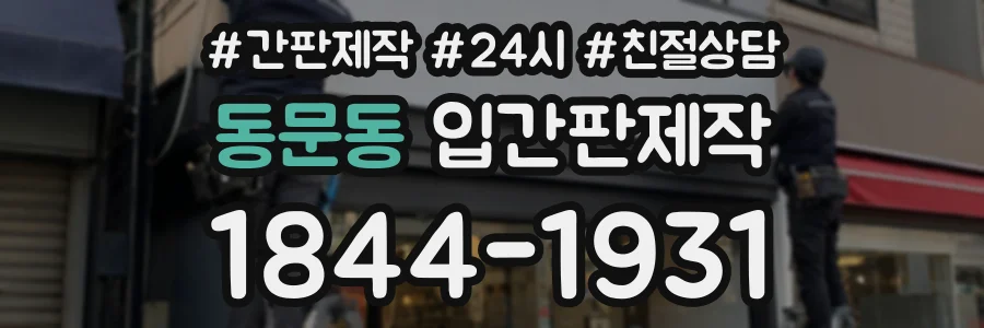 동문동 입간판제작 상담 전화 1844-1931