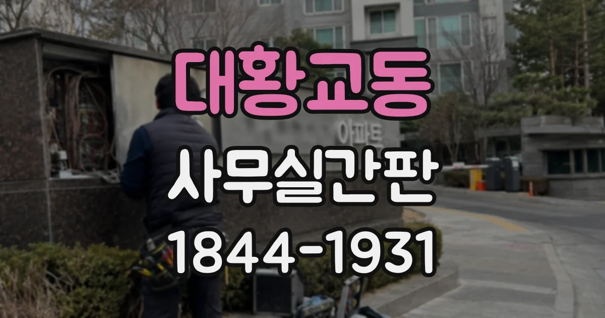 대황교동 사무실간판