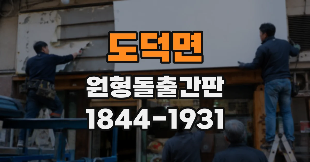도덕면 원형돌출간판