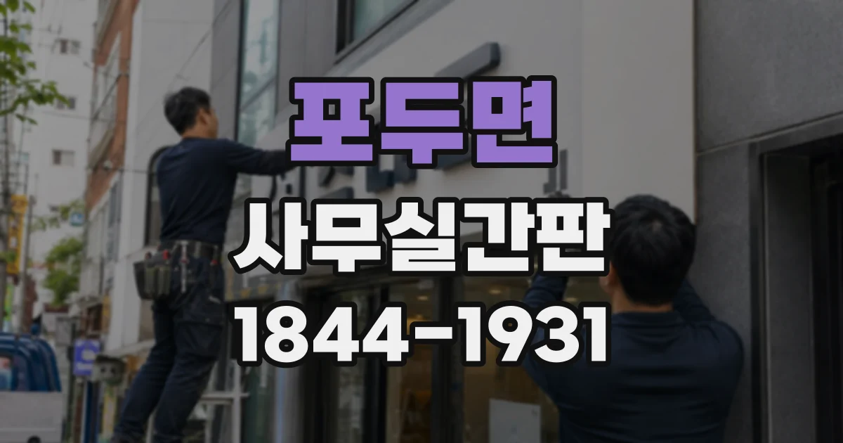 포두면 사무실간판