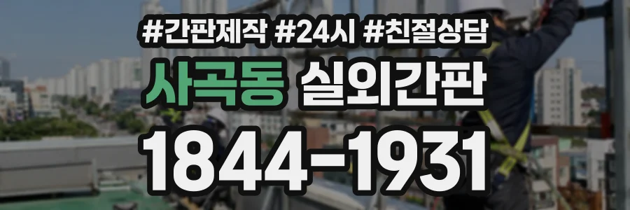 사곡동 실외간판 상담 전화 1844-1931