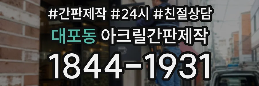 대포동 아크릴간판제작 상담 전화 1844-1931