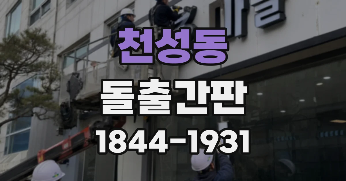 천성동 돌출간판