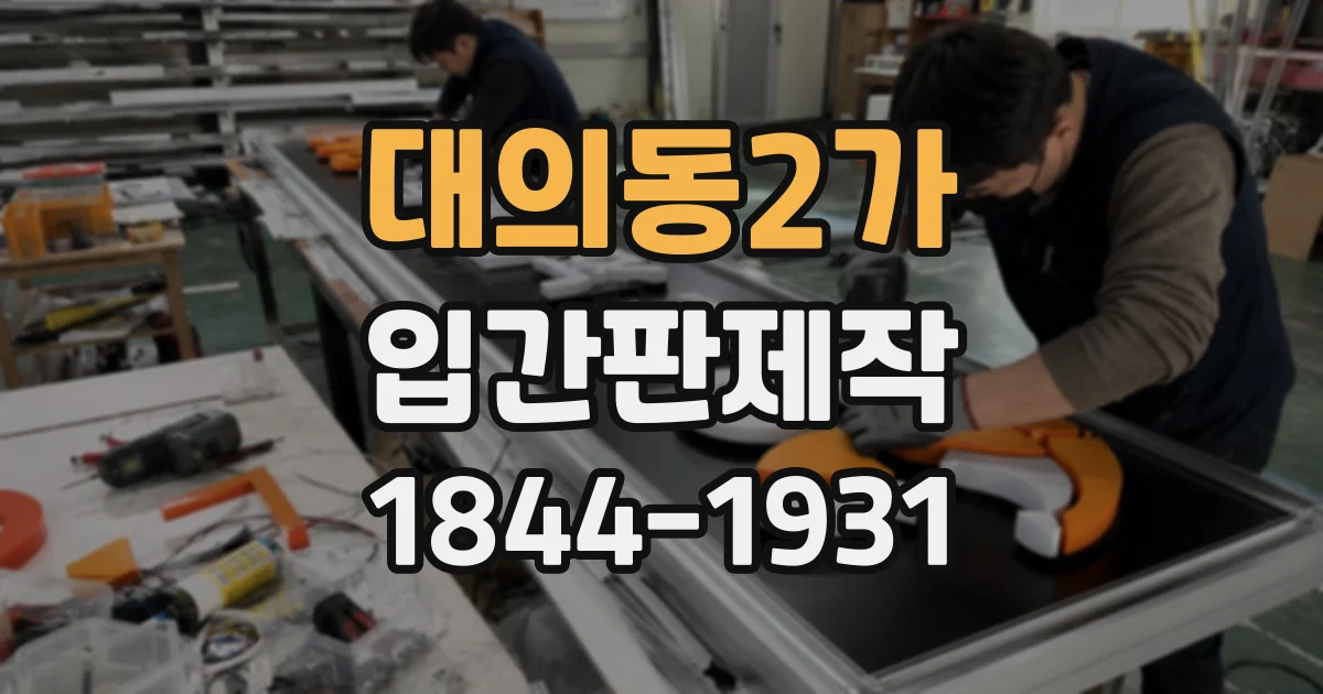 대의동2가 입간판제작