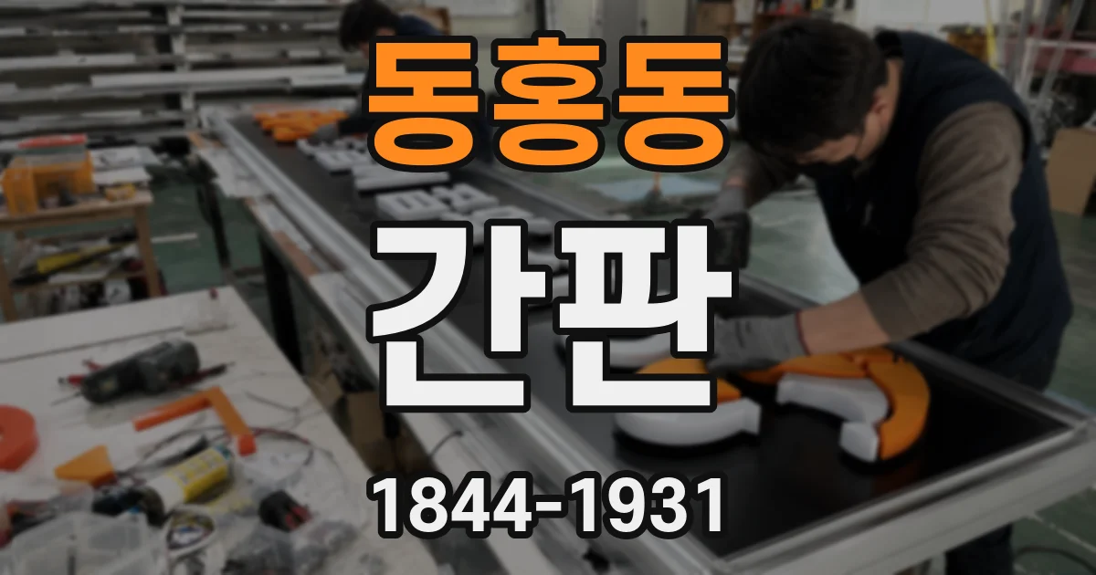 동홍동 간판