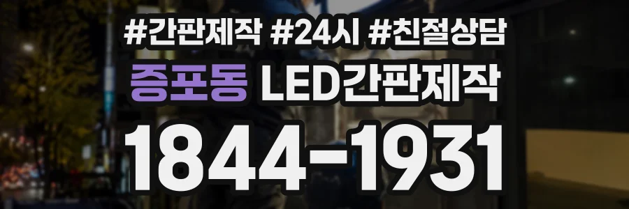 증포동 LED간판제작 상담 전화 1844-1931