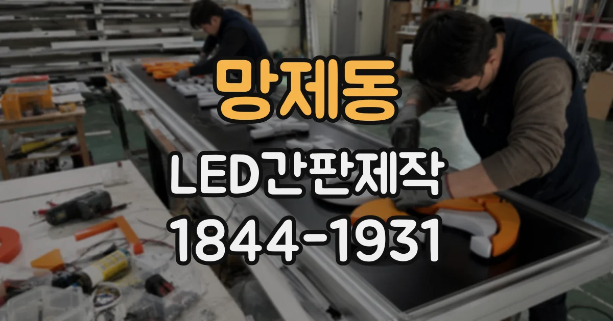 망제동 LED간판제작