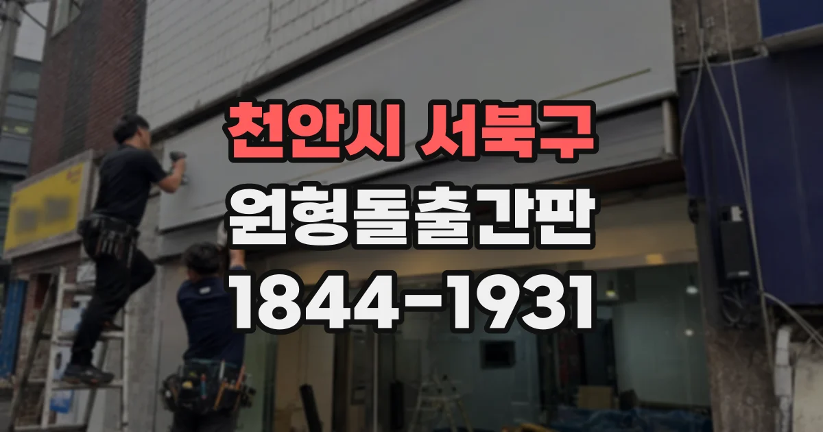 천안시 서북구 원형돌출간판
