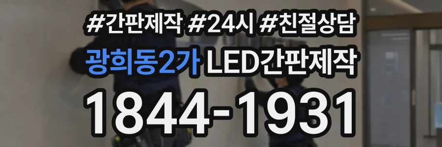 광희동2가 LED간판제작 상담 전화 1844-1931