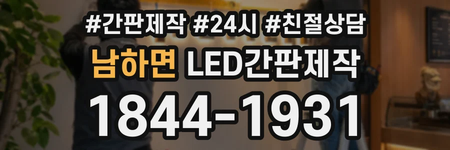 남하면 LED간판제작 상담 전화 1844-1931