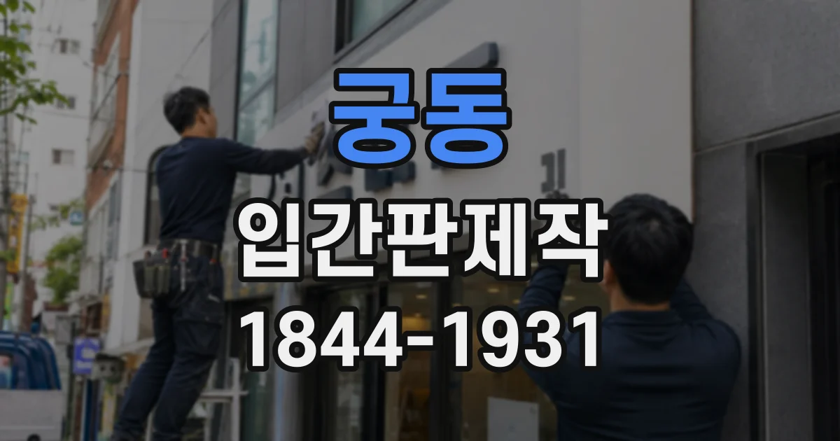 궁동 입간판제작