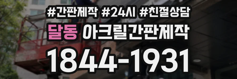 달동 아크릴간판제작 상담 전화 1844-1931