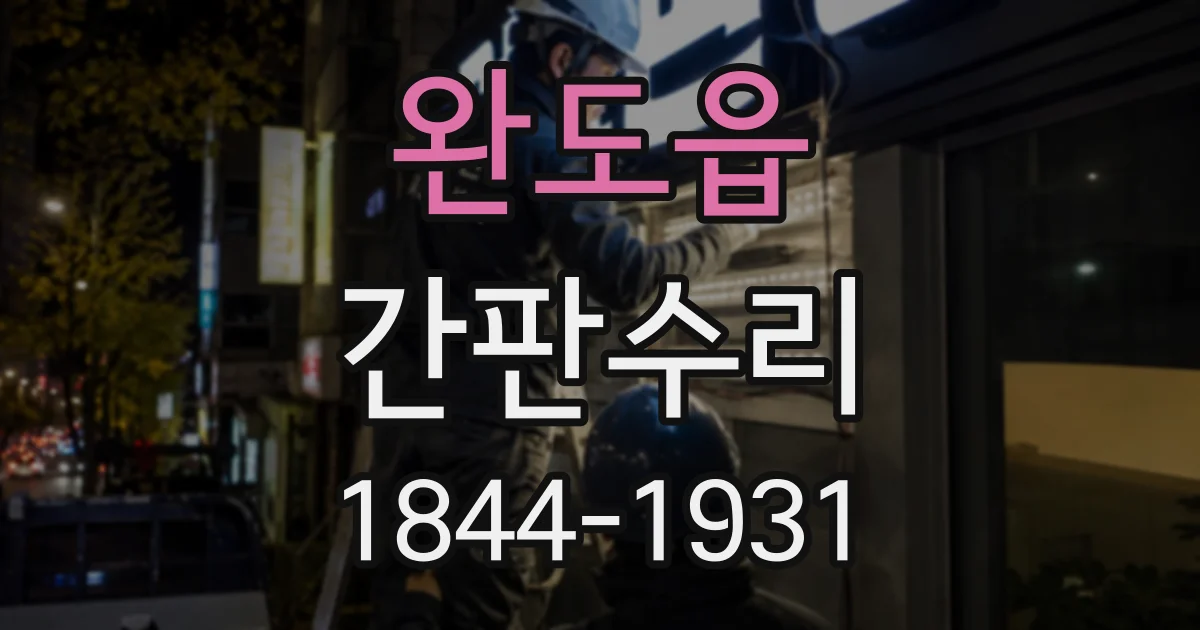 완도읍 간판수리