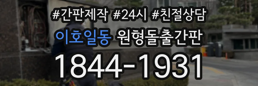 이호일동 원형돌출간판 상담 전화 1844-1931