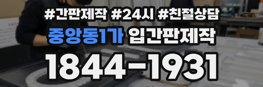 중앙동1가 입간판제작 상담 전화 1844-1931