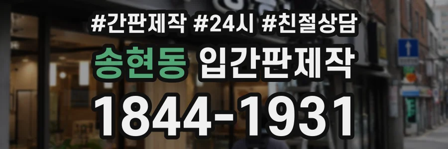 송현동 입간판제작 상담 전화 1844-1931