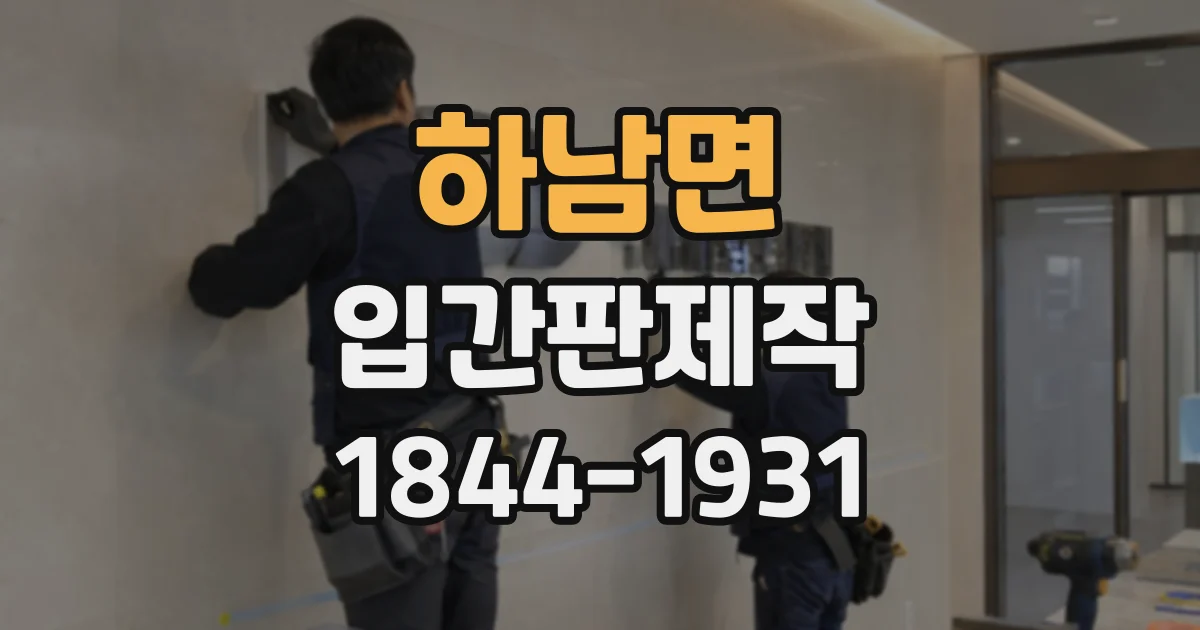 하남면 입간판제작