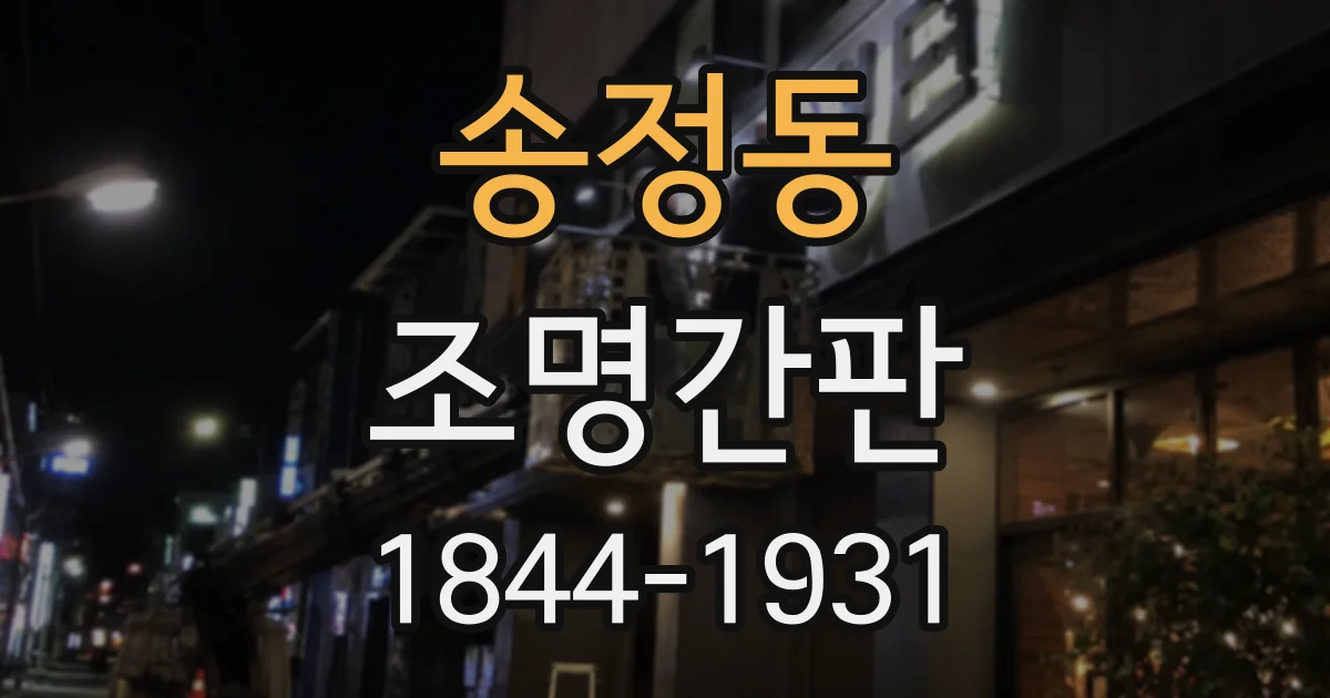 송정동 조명간판