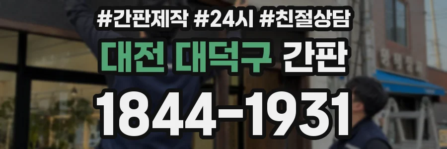 대전 대덕구 간판