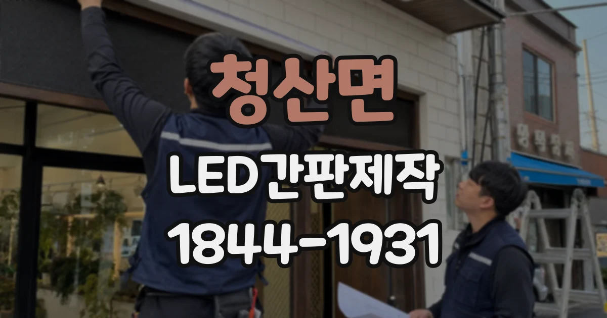 청산면 LED간판제작