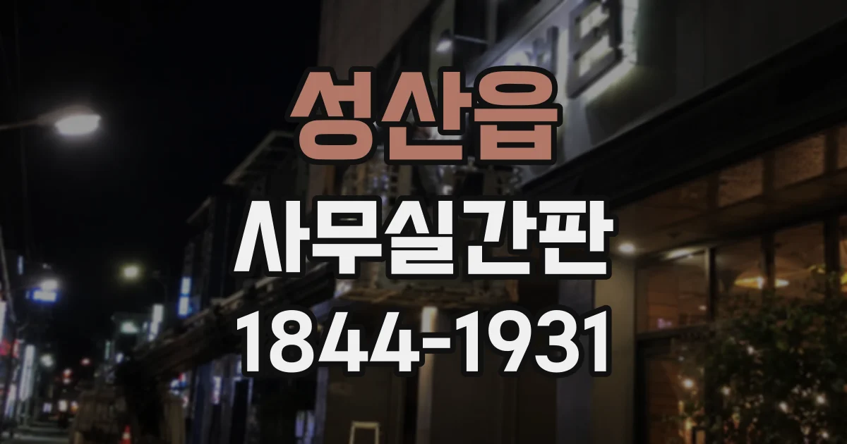 성산읍 사무실간판