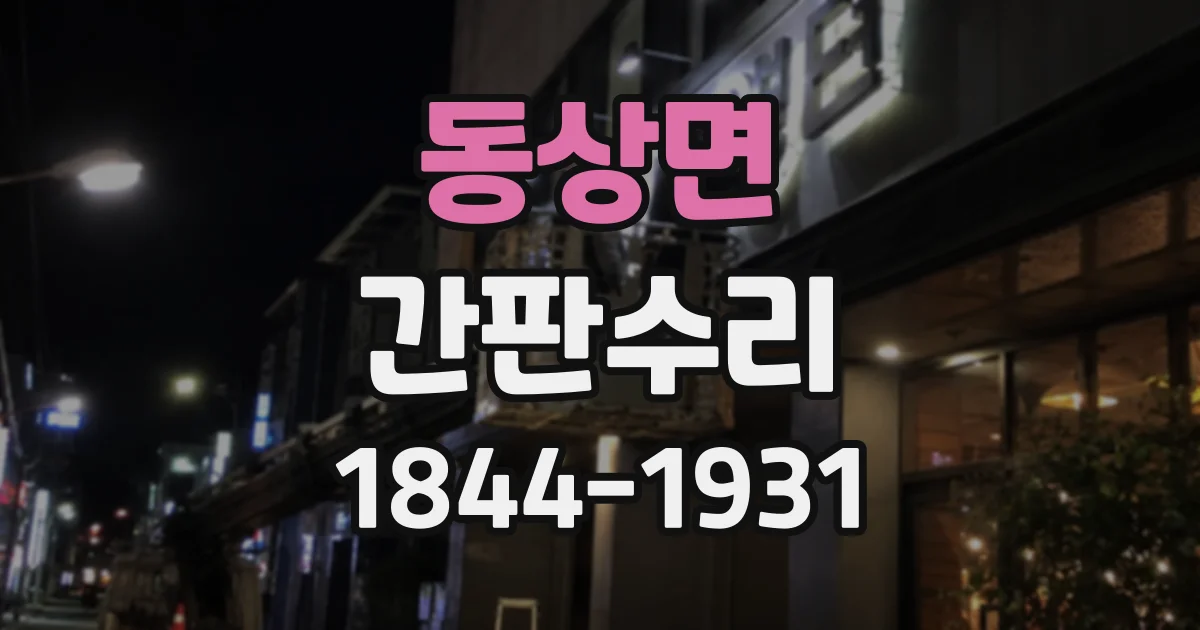동상면 간판수리
