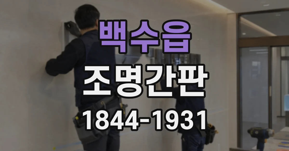 백수읍 조명간판
