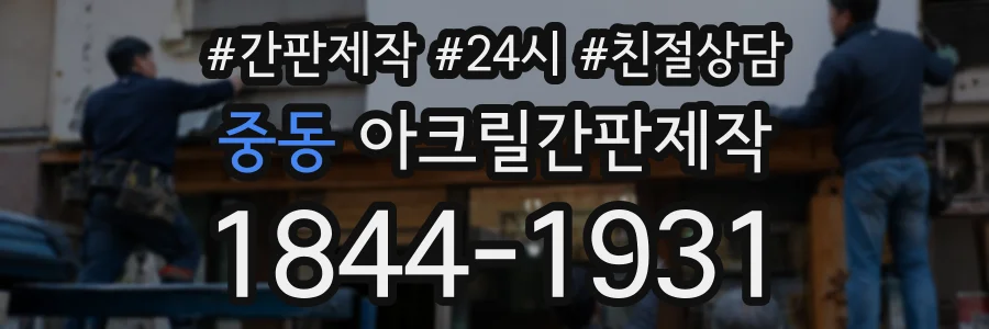 중동 아크릴간판제작 상담 전화 1844-1931