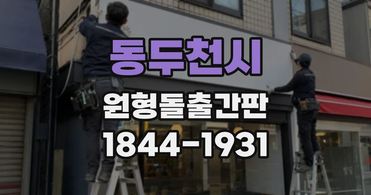동두천시 원형돌출간판