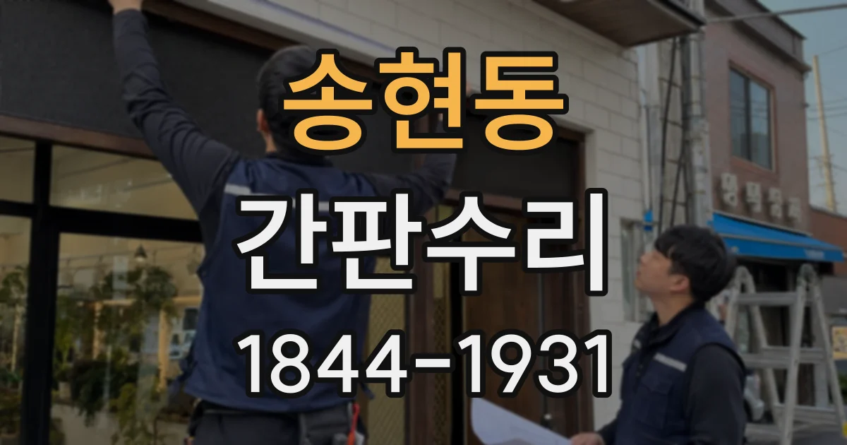 송현동 간판수리
