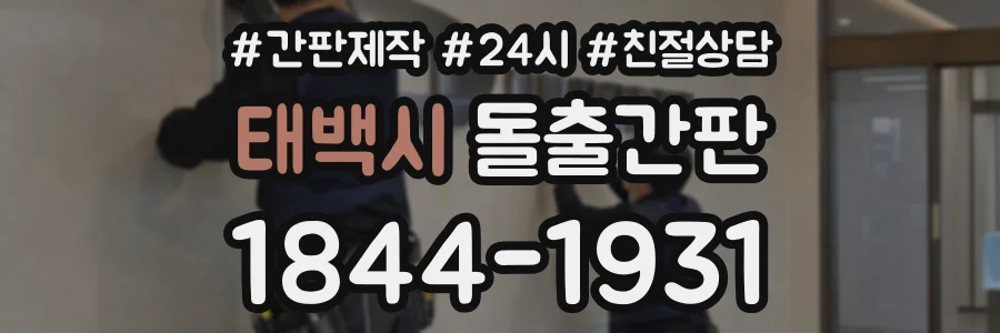 태백시 돌출간판 상담 전화 1844-1931