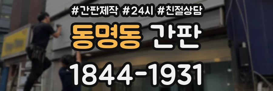 동명동 간판