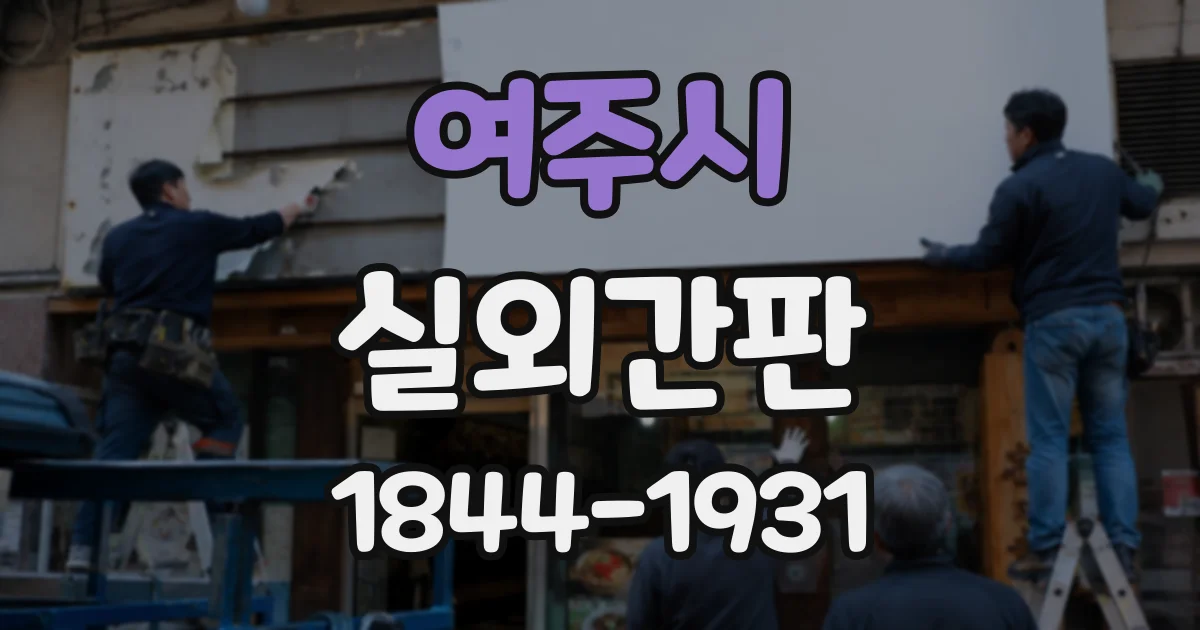 여주시 실외간판