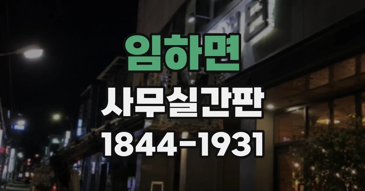 임하면 사무실간판